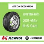 新北 小老闆輪胎 KENDA 建大輪胎 KR30 205/65/15 94H 台灣製造 低噪音 安全節能通勤胎 優惠中