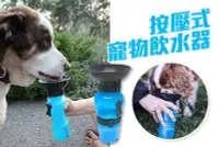 在飛比找Yahoo!奇摩拍賣優惠-【NF136按壓式寵物飲水器】戶外寵物飲水杯 可擕式寵物水瓶