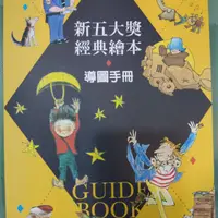 在飛比找蝦皮購物優惠-【全新】新五大獎經典繪本*30+導讀手冊*1