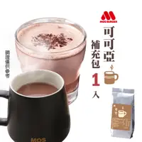 在飛比找蝦皮購物優惠-【MOS摩斯漢堡】可可粉補充包(350g/包) 巧克力飲 巧