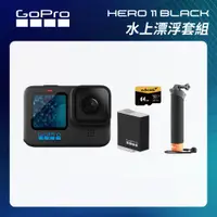 在飛比找CS EMART優惠-【GoPro】HERO11 Black 水上漂浮套組 (HE