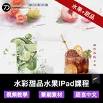 PROCREATE繪畫教學 | 詩喬水彩水果甜品課程帶筆刷課件IPAD繪畫教程PROCREATE手繪