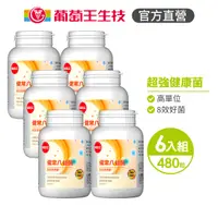 在飛比找蝦皮商城優惠-葡萄王 健常八益菌益生菌膠囊 80TX6入組 共480粒 葡