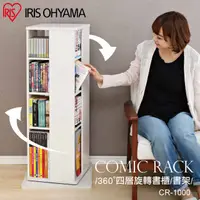 在飛比找PChome24h購物優惠-【IRIS OHYAMA】日本愛麗思360°四層旋轉書櫃/書