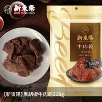 在飛比找PChome24h購物優惠-【新東陽】黑胡椒牛肉乾210g