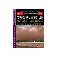 在飛比找momo購物網優惠-宗教是聖人的鴉片煙