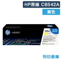 在飛比找松果購物優惠-【HP】CB542A (125A) 原廠黃色碳粉匣 (10折