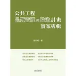 公共工程品質管理與監造計畫實案專輯 張京曜 2016 詹氏