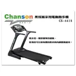 CHANSON 強生牌CS-6618 黑炫風家用電動跑步機【1313健康館】台灣製造！