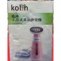 在飛比找蝦皮購物優惠-歌林Kolin 手持式蒸氣掛燙機KAS-MN108