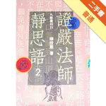 證嚴法師靜思語（2）[二手書_普通]11316368939 TAAZE讀冊生活網路書店