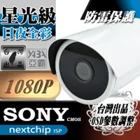 在飛比找PChome24h購物優惠-AHD1080P 星光級監視攝影機 SONY晶片 日夜全彩 