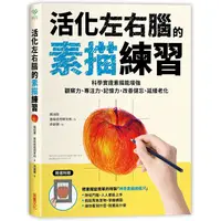 在飛比找PChome24h購物優惠-活化左右腦的素描練習：科學實證素描能增強觀察力、專注力、記憶