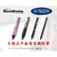 在飛比找蝦皮購物優惠-歐洲品牌首選"Sondata" 原廠進口 平板電容觸控筆 (