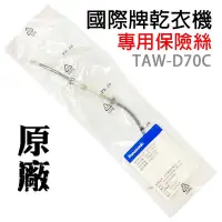 在飛比找蝦皮購物優惠-原廠 國際牌 乾衣機 保險絲 TAW-D70C 烘衣機 國際