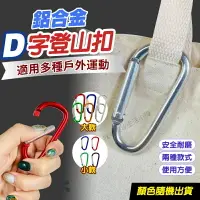 在飛比找樂天市場購物網優惠-D字登山扣 登山扣環 d扣 D型環 繩扣 D型扣 D字扣 登