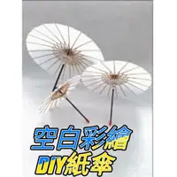 在飛比找蝦皮購物優惠-DIY空白彩繪紙傘 空白紙傘 紙傘 DIY 台灣製 15cm