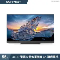 在飛比找環球Online優惠-TOSHIBA東芝【55Z770KT】55吋QLED聲霸火箭