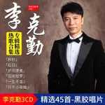 ☐🎯無損李克勤汽車載CD碟片專輯國粵語經典老歌無損音質黑膠唱片音樂光盤 炸街CD