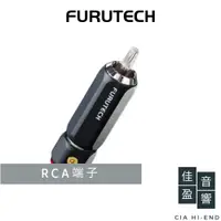 在飛比找蝦皮商城優惠-Furutech FP-106R RCA端子｜公司貨｜佳盈音