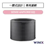 [公司貨] WINIX 空氣清淨機輕巧型 AAPU300 GQ 濾網 清淨機濾網
