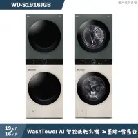 在飛比找有閑購物優惠-LG樂金【WD-S1916JGB】19公斤WashTower