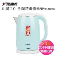 在飛比找ETMall東森購物網優惠-【YAMASAKI 山崎家電】2.0L全鋼防燙快煮壺SK-1