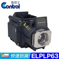 在飛比找樂天市場購物網優惠-【易控王】ELPLP63 EPSON投影機燈泡 原廠燈泡帶殼