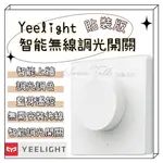 【現貨出貨】YEELIGHT 智能調光開關 貼裝版 五控合一 藍牙遙控 智能開關 燈控開關 藍牙連接 貼裝牆壁 易來