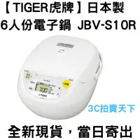 在飛比找蝦皮購物優惠-3C拍賣天下【TIGER虎牌】日本製 6人份 電子鍋 JBV