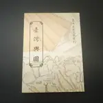 【午後書房】夏獻綸，《臺灣輿圖》，民國85年出版，台灣省文獻委員會 240705-107