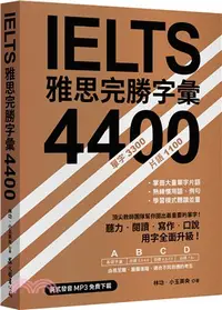 在飛比找三民網路書店優惠-IELTS 雅思完勝字彙 4400