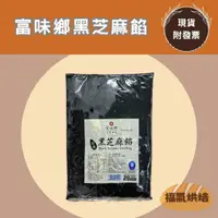 在飛比找蝦皮購物優惠-【福氣烘焙】富味鄉黑芝麻餡(固態) 1kg (全素) 土司麵