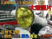 在飛比找Yahoo!奇摩拍賣優惠-三重賣場 比雅久 J-BOBO I-BOBO專用款 直上 燻