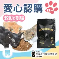 在飛比找e-Payless百利市購物中心優惠-台灣流浪貓關懷協會x愛心飼料 認購 黑貓侍飼料 12kg 贈