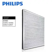 在飛比找PChome24h購物優惠-[Philips 飛利浦 濾網 AC4147 適用機型 AC