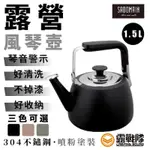 SADOMAIN 仙德曼 露營風琴壺 1.5L 茶壺 泡茶壺 泡茶 風琴壺 露營 野營 居家【露戰隊】