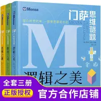 在飛比找蝦皮購物優惠-❥(_-)台灣暢銷門薩思維謎題系列全3冊 邏輯之美思辨之趣推