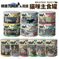 在飛比找樂天市場購物網優惠-渴達 TUNDRA 貓主食罐 200g 400g【12罐組】