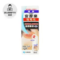 在飛比找日藥本舖優惠-【請洽門市藥師】小林清新安摩樂80ml