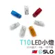 SLO【T10 2016 8晶 LED小燈】無極性 T10小燈 LED燈 7色可選 小燈 閱讀燈 牌照燈 室內燈 定位燈