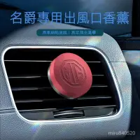 在飛比找蝦皮商城精選優惠-現貨 免運 名爵 MG 汽車芳香 車用芳香 車用香氛 車內芳