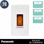 【極品水電】附發票 PANASONIC 國際牌 星光 系列 埋入式 緊急押扣 緊急按鈕 WNF4510W 緊急