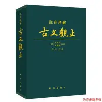 在飛比找Yahoo!奇摩拍賣優惠-正版注音詳解古文觀止拼音版 新華出版社譯注全譯全注注釋文白對