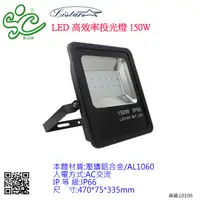 在飛比找蝦皮購物優惠-旭成科-【LISTAR 】LED 高效率投光燈 150W