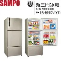 在飛比找樂天市場購物網優惠-SAMPO 聲寶 530L 一級能效變頻三門冰箱 SR-B5