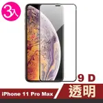 IPHONE11PROMAX保護貼手機9D玻璃鋼化膜(3入 11PROMAX鋼化膜 11PROMAX保護貼)