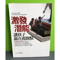 在飛比找蝦皮購物優惠-《激發潛能．讓孩子贏在起跑點》ISBN:9789578004