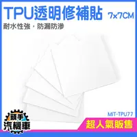 在飛比找Yahoo奇摩購物中心優惠-《頭手汽機車》TPU 雨傘貼 雨衣修補 充氣床修補膠 帳篷補