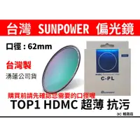 在飛比找蝦皮購物優惠-公司貨 台灣製 SUNPOWER TOP1 HDMC 62m